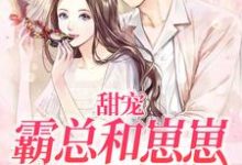 甜宠:霸总和崽崽争风吃醋小说,甜宠:霸总和崽崽争风吃醋在线阅读-美文小说