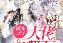 团宠三岁半：大佬宠翻天这本小说怎么样？免费在线阅读试试-美文小说