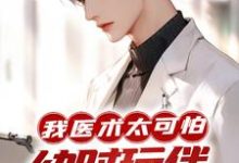 《我医术太可怕,幼时玩伴见我就哭?》小说章节列表免费试读,师言道小说在线阅读-美文小说