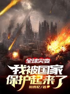 哪里能找到全球灾变：我被国家保护起来了小说的最新更新和免费章节？
