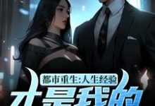 都市重生:人生经验才是我的金手指小说,都市重生:人生经验才是我的金手指章节在线阅读-美文小说