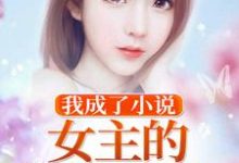 我成了小说女主的炮灰未婚夫这本小说完结了吗?免费查看最新章节-美文小说