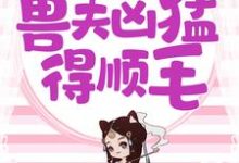 兽世独宠:兽夫凶猛,得顺毛(安安离)在线免费阅读-美文小说