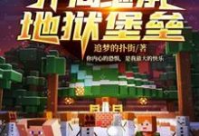 我的世界之开局继承地狱堡垒小说的所有章节都能在哪里免费读到？-美文小说