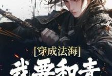 完整版的穿成法海,我要和青蛇谈恋爱!小说在哪里可以免费读到?-美文小说