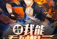 求末世求生:我能看到提示小说的全文免费阅读链接-美文小说