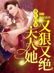 重生归来，夫人她又狠又绝南汐沈西决小说大结局免费试读