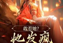 敢惹她?她发疯踏平侯府!免费阅读,敢惹她?她发疯踏平侯府!章节目录-美文小说