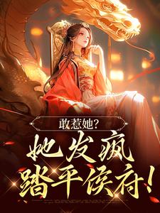 敢惹她？她发疯踏平侯府！免费阅读，敢惹她？她发疯踏平侯府！章节目录