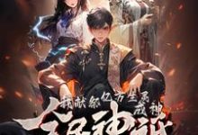 完结版《全民神祇:我献祭亿万生灵成神》章节目录在线阅读-美文小说