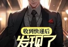 收到快递后,发现了妻子秘密最新章节,收到快递后,发现了妻子秘密免费阅读-美文小说