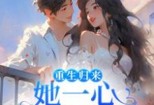 柳娴安穆铭生小说叫什么(重生归来,她一心只想搞钱免费阅读)-美文小说