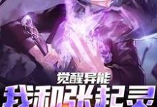 觉醒异能,我和张起灵横扫千军这本小说完结了吗?免费查看最新章节-美文小说