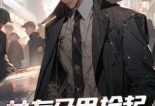 哪里能找到女友马甲捡起,我成笼中鸟小说的最新更新和免费章节?-美文小说