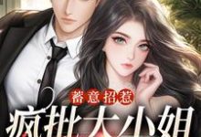 蓄意招惹:疯批大小姐诱爱上瘾最新章节,蓄意招惹:疯批大小姐诱爱上瘾免费阅读-美文小说