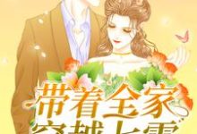 带着全家穿越七零小说免费资源,带着全家穿越七零在线阅读-美文小说