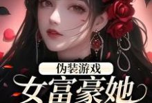 纪雀周行野小说叫什么(伪装游戏:女富豪她掉马了!免费阅读)-美文小说