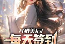 寻找猎美后,每天签到一个大礼包小说的最新更新章节-美文小说