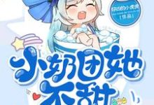 完结版《小奶团她不甜不要钱》免费阅读-美文小说