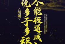 哪里可以免费找到胡闹!谁说多子多福不能极道成仙??-美文小说