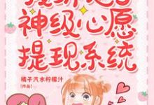 求我绑定了神级心愿提现系统小说免费资源-美文小说