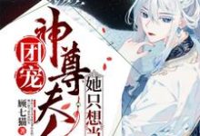 求团宠:神尊夫人她只想当咸鱼小说的全文免费阅读链接-美文小说