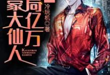 免费看都市:开局亿万神豪大仙人小说的网站有哪些?-美文小说