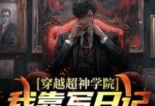 穿越超神学院,我靠写日记成超人章节免费在线阅读,姜辰完结版-美文小说