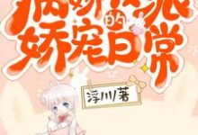 快穿:病娇反派的娇宠日常小说有没有完整的免费版本在线阅读?-美文小说