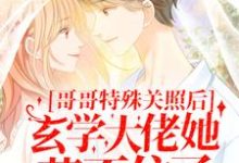 哥哥特殊关照后,玄学大佬她藏不住了池羽池乐小说免费阅读-美文小说