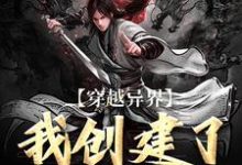 穿越异界:我创建了生死阁小说的免费阅读版本在哪里可以找到?-美文小说