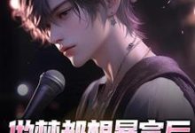 寻找做梦都想暴富后,我穿成塌房偶像小说的最新更新章节-美文小说