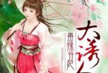 冷王热宠:毒辣丑妃太诱人小说免费资源,冷王热宠:毒辣丑妃太诱人在线阅读-美文小说