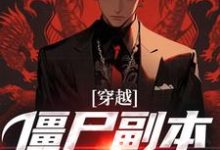 小说《穿越:僵尸副本我熟得很》章节免费阅读-美文小说