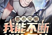 完结版《都市觉醒：我能不断进化异能》章节阅读-美文小说