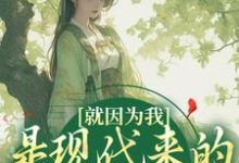 完结版《就因为我是现代来的,太子赖定我?》在线免费阅读-美文小说