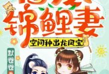 团宠锦鲤妻:空间种出龙凤宝最新章节,团宠锦鲤妻:空间种出龙凤宝免费阅读-美文小说