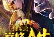 重生之巅峰人生章节免费在线阅读，浅水戏虾完结版-美文小说