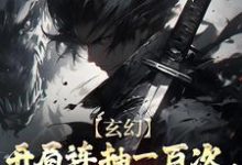 玄幻:开局连抽一百次,直接无敌了最新章节,玄幻:开局连抽一百次,直接无敌了免费阅读-美文小说