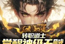 张太初小说在线章节免费阅读(转职道士,觉醒神级天赋,招招毁灭无弹窗无删减)-美文小说