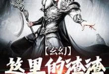 陈清明陈道明小说完结版在线阅读，玄幻：这里的渣渣有点粘牙免费看-美文小说