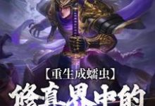 重生成蠕虫:修真界中的虫族王者小说,重生成蠕虫:修真界中的虫族王者免费阅读-美文小说