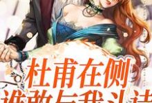 完结版《杜甫在侧,谁敢与我斗诗》章节目录在线阅读-美文小说