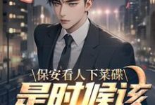 求推荐可以免费阅读保安看人下菜碟?是时候该教训了小说的网站-美文小说