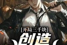 开局三千块,创造赌石神话小说,开局三千块,创造赌石神话免费阅读-美文小说