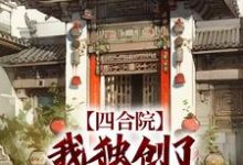 哪里能找到四合院:我独创了自己的厨艺路小说的全部章节?-美文小说