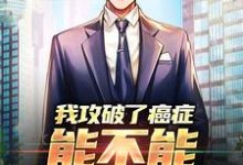 我攻破了癌症，能不能月入过万免费阅读，我攻破了癌症，能不能月入过万章节目录-美文小说