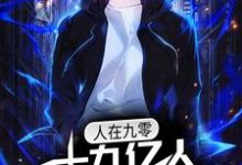 人在九零,十九亿人支持我造航母这本小说完结了吗?免费查看最新章节-美文小说