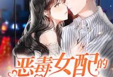 恶毒女配的娇宠日常唐冰清唐玉洁霍钰煜小说在线章节免费阅读-美文小说