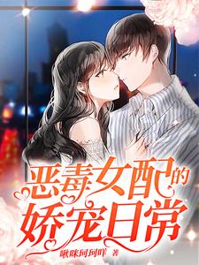 恶毒女配的娇宠日常唐冰清唐玉洁霍钰煜小说在线章节免费阅读